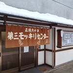 第三モッキリセンター - 