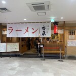元祖熟成細麺 香来 宮崎ナナイロ店 - 