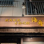 比内地鶏本格焼酎 海舟 - 看板