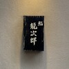 鮨 龍次郎 - 