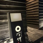 石樽 焼鳥専門店 - 