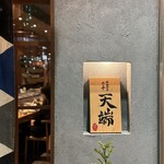 サカナのめしや 天端 - 