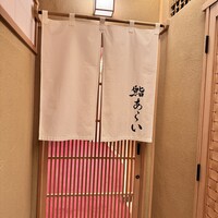 鮨 あらい - 