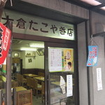 大倉たこやき店 - 