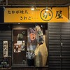 かわ屋 白金店