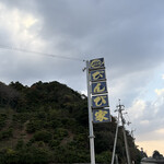 活魚料理 びんび家 - 