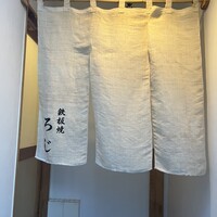 鉄板焼LOJI - 
