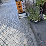 東京担担麺本舗 ゴマ屋 - 