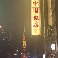 中国飯店 三田店 - 