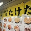 市場食堂 味処たけだ  