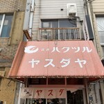 大衆スパイス酒場 ニューヤスダヤ - 