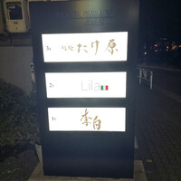 鮨処たけ原 - 