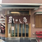 魚がし鮨 - 店舗入口
