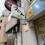 トウキョウサンフラワーイイダバシ - 