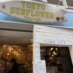 トウキョウサンフラワーイイダバシ - 