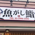 魚がし鮨 - 店舗看板