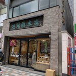 284168284 - 店舗外観