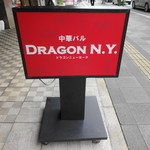 ドラゴン ニューヨーク - 