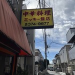 中華料理 ミッキー飯店 - 