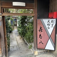 喜太八 - 