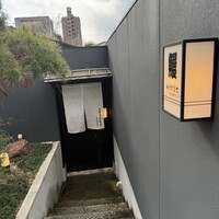 炭焼うな富士 白壁別邸 - 