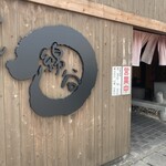 麺処 綿谷 丸亀店 - 