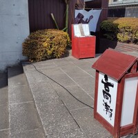 高瀬 - 
