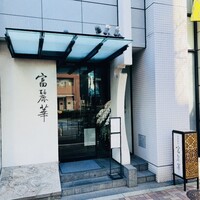 中国飯店 富麗華 - 