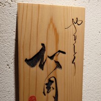 やきとり松岡 - やきとり松岡