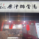 誠記 原汁排骨湯 - 