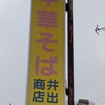 中華そば専門店 井出商店 - 