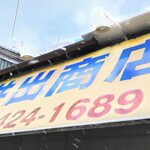 中華そば専門店 井出商店 - 
