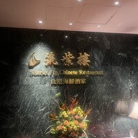 筑紫樓 銀座店 - 