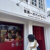 ミレ メーレ 鎌倉小町店