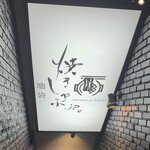 焼肉としゃぶしゃぶ 焼きしゃぶjp - 