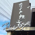 ホワイト餃子 はながさ - 