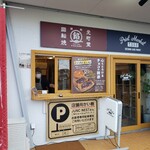 回転焼 元町堂 - 