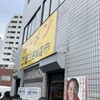 ラーメン二郎 三田本店