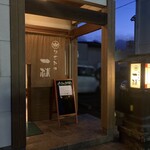 なごみや一献 - 外観、入口