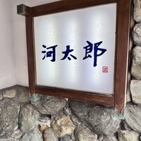 河太郎 中洲本店 - 