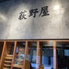 荻野屋 弦 エキュートエディション有楽町店
