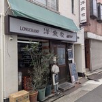 洋食家ロンシャン - 