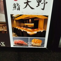 名駅 鮨 天野 - 