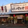 ぱっぱ屋食堂 別府店
