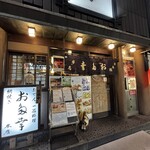 日本橋 お多幸本店 - 
