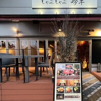 しゃぶしゃぶ 吟半 お台場店 - 