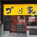 ゴリ家 - ゴリ家