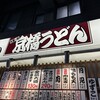 京橋 うどん