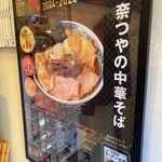 奈つやの中華そば - 