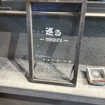 おばんざい割烹 巡る - 